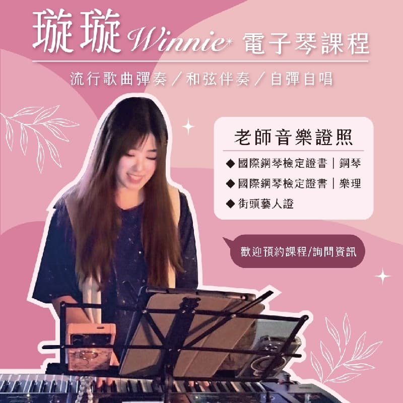 電子琴小團班:彈奏教學<鄧紫棋-自由的你>