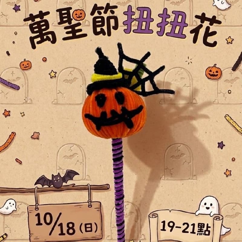 萬聖節扭扭花