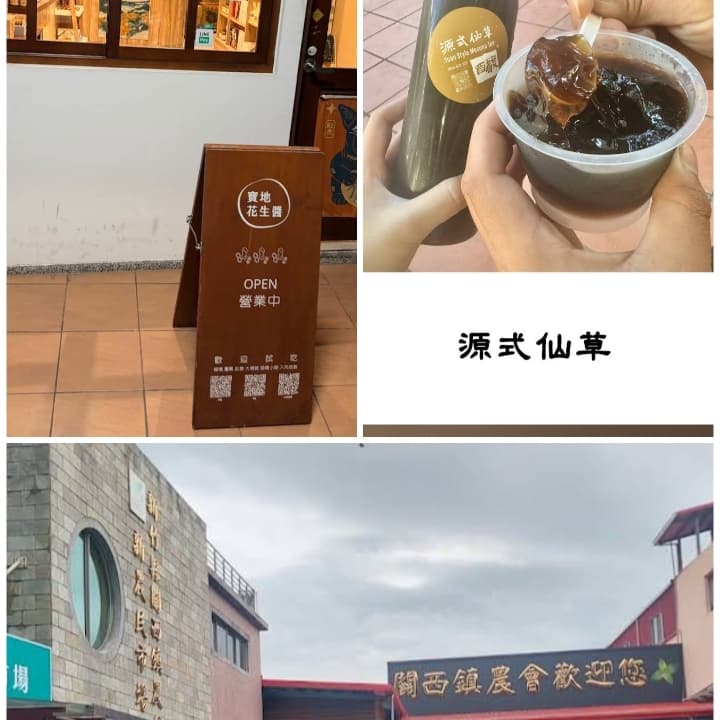 新竹關西仙草之旅