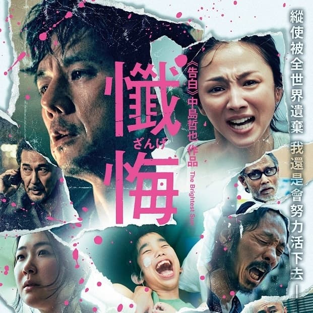 一起看日本電影-懺悔
