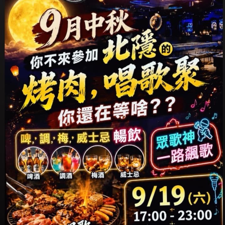 🔥 9月中秋|北隱烤肉趴 (早鳥中 (⭕️ 女生 上身比基尼 免費參加 還有猛男秀