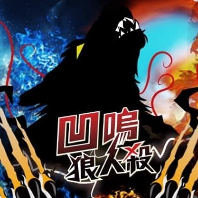 狼人殺+桌遊