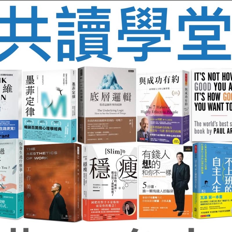共讀學堂📖歡迎喜歡閱讀的朋友一起來交流