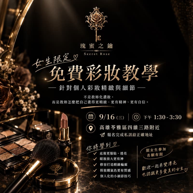 (限女生)9/16免費彩妝教學