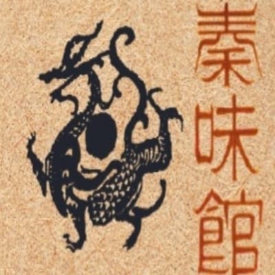 秦味館