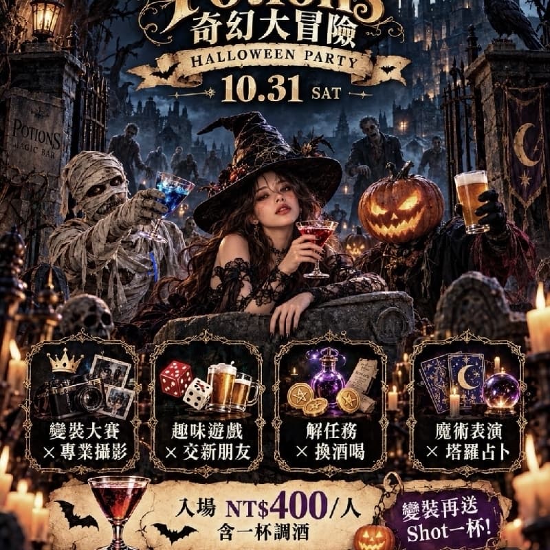potions magic bar萬聖節活動