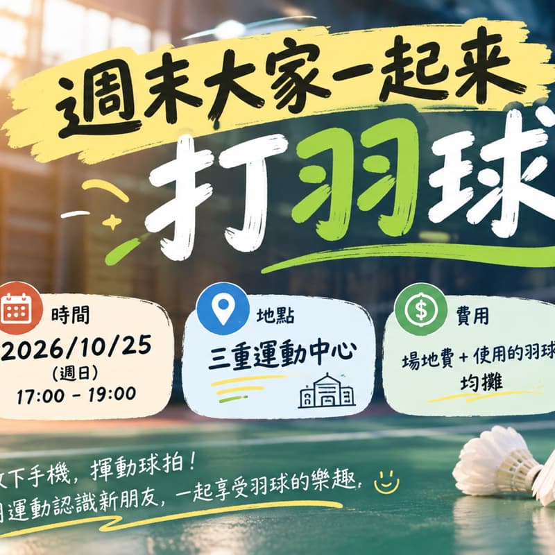 🏸 週日羽球歡樂場|新手也可以!一起動起來