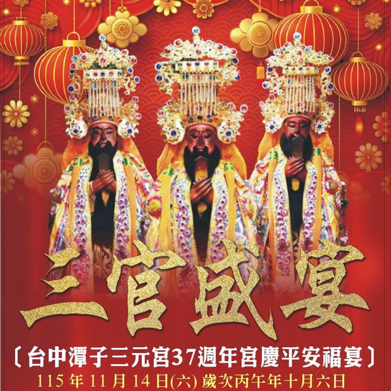 🔥🐯🔥台中潭子三元宮福宴
