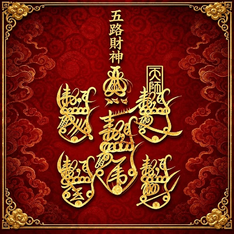 🧧 五路財神・招財納福 🧧