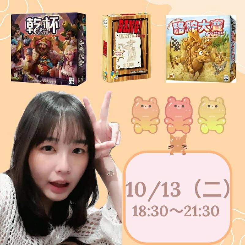 10/13週二ㄧ起來玩桌遊吧~ #新手友善局