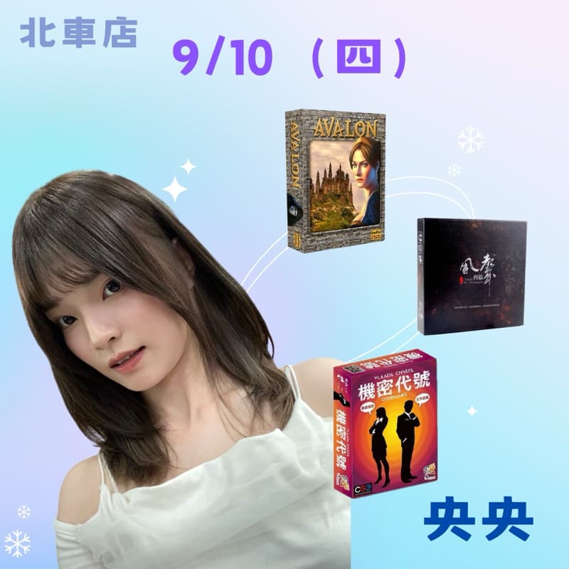 0910週四 陪我玩桌遊吧♡ #新手友善