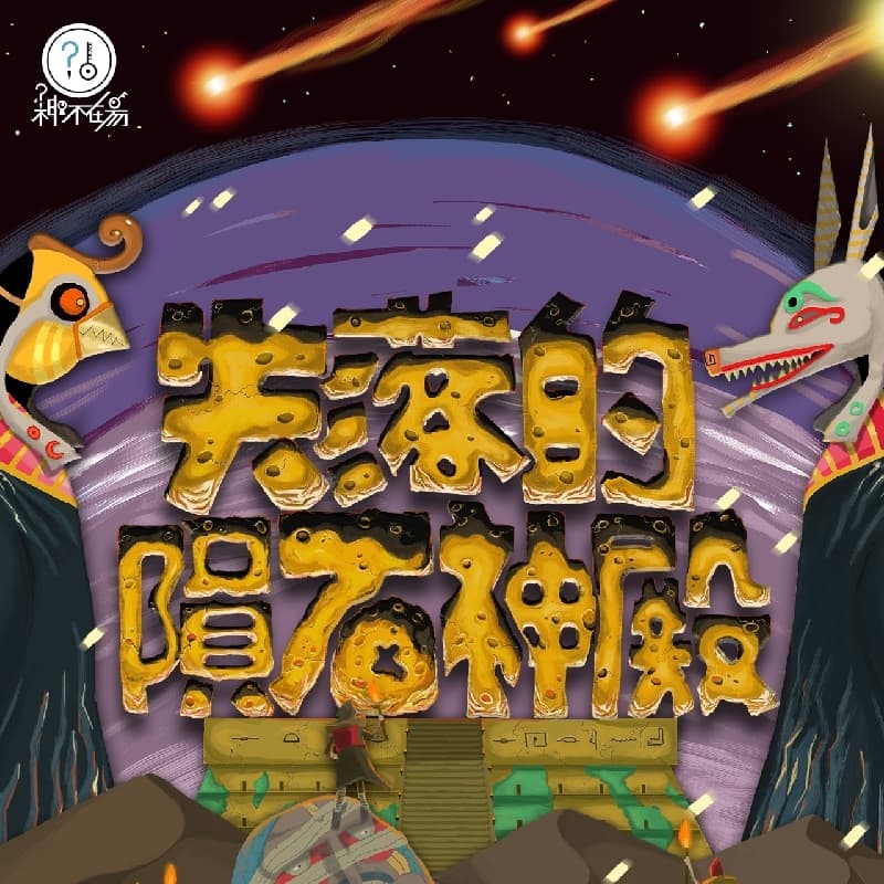 密室逃脫 神不在場