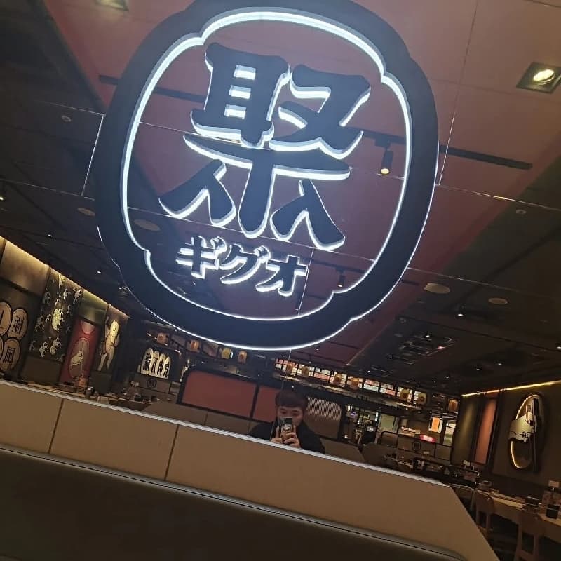 歡迎來聚~
