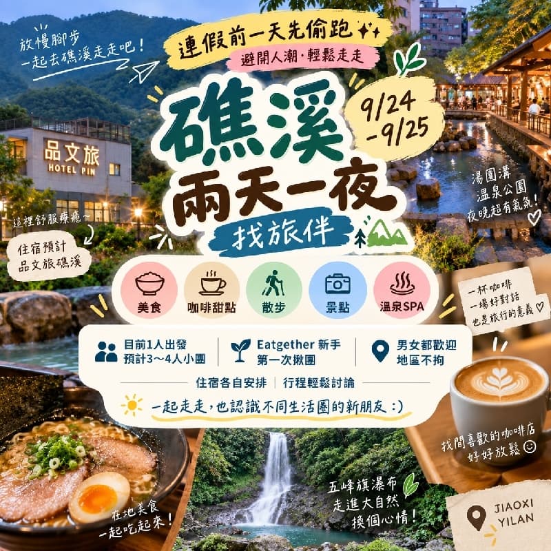 9/24~9/25 礁溪兩天一夜|找旅伴