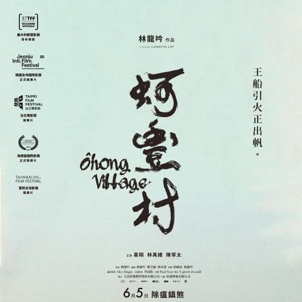 看《蚵豐村》(本片導演林龍吟映後分享,免費觀賞)