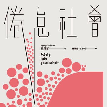 聽我聊《倦怠社會》
