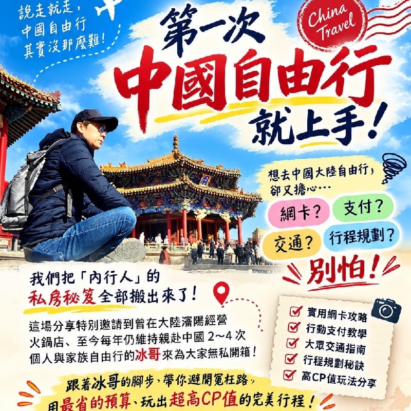 🚀 第一次中國自由行就上手!