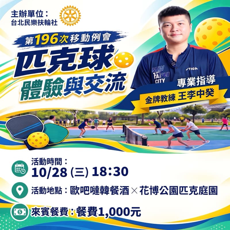 10/28三晚上匹克球體驗🎾 &台北民樂扶輪社交流