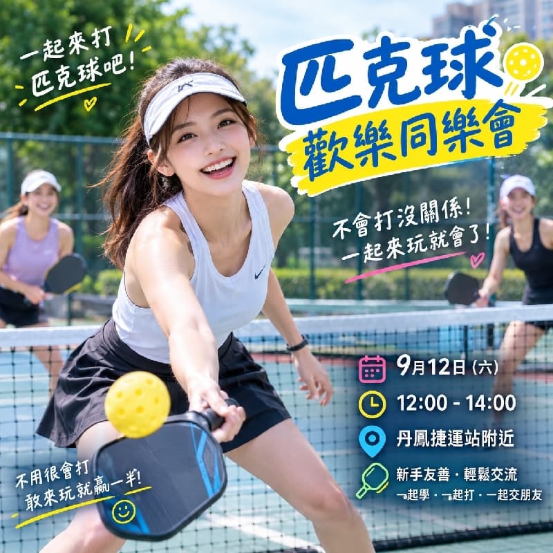 匹克球🏓歡樂同樂會