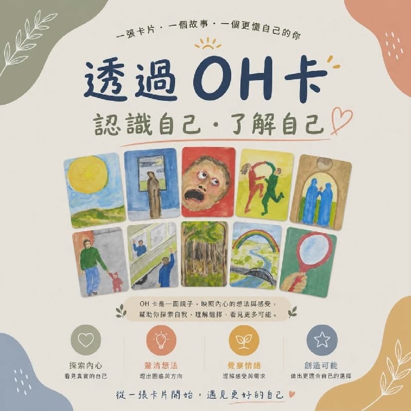 OH卡 與內心連結 看見內在訊息