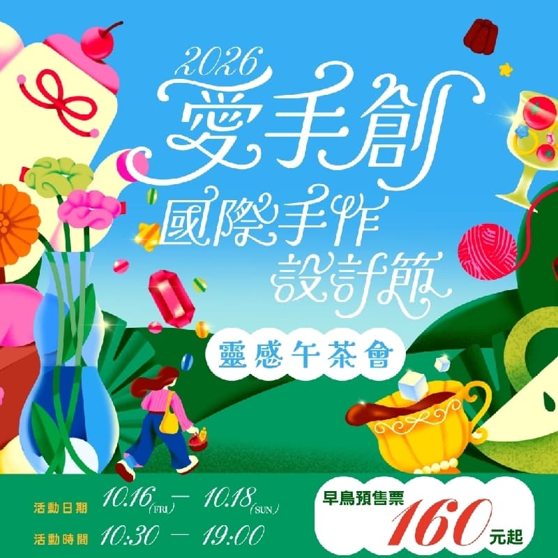 《2026 愛手創國際手作設計節:靈感午茶會》逛展姊妹局