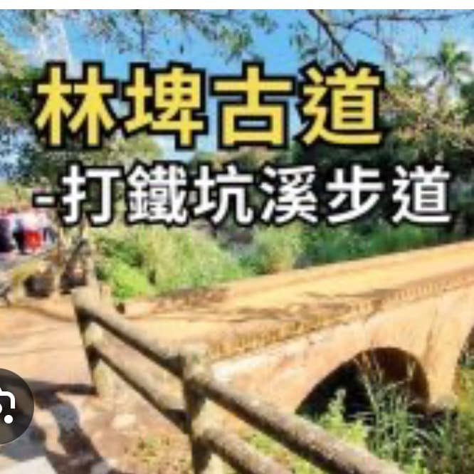 龍潭林埤古道沿水圳、森林漫步 十一份美術館等藝文空間。