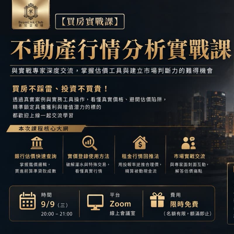 不動產行情分析實戰課(可線上)