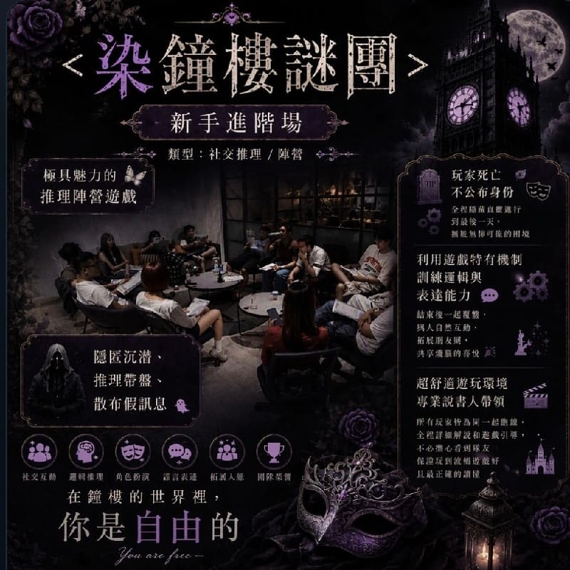 <染🩸鐘樓謎團>新手進階場