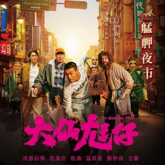 免費請飯友看電影 大仙尪仔