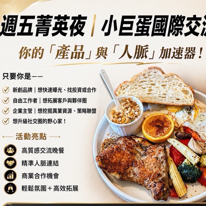 9/11 週末夜🌟美食 x 人脈交流