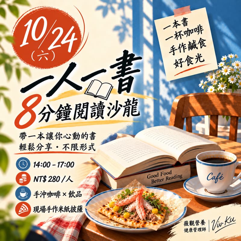 10/24(六)下午兩點 一人一書閱讀沙龍~現場手作披薩下午茶#一人一書#一人8分鐘#讀書會#新手友善#8分鐘分享