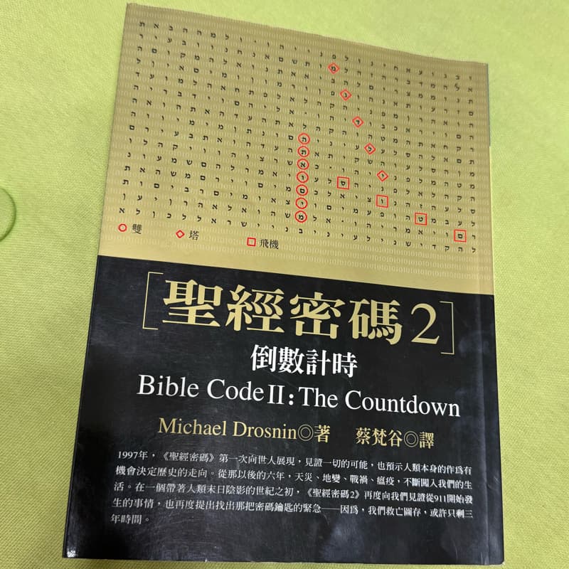 #中秋節聚會 贈書📖 聖經密碼二