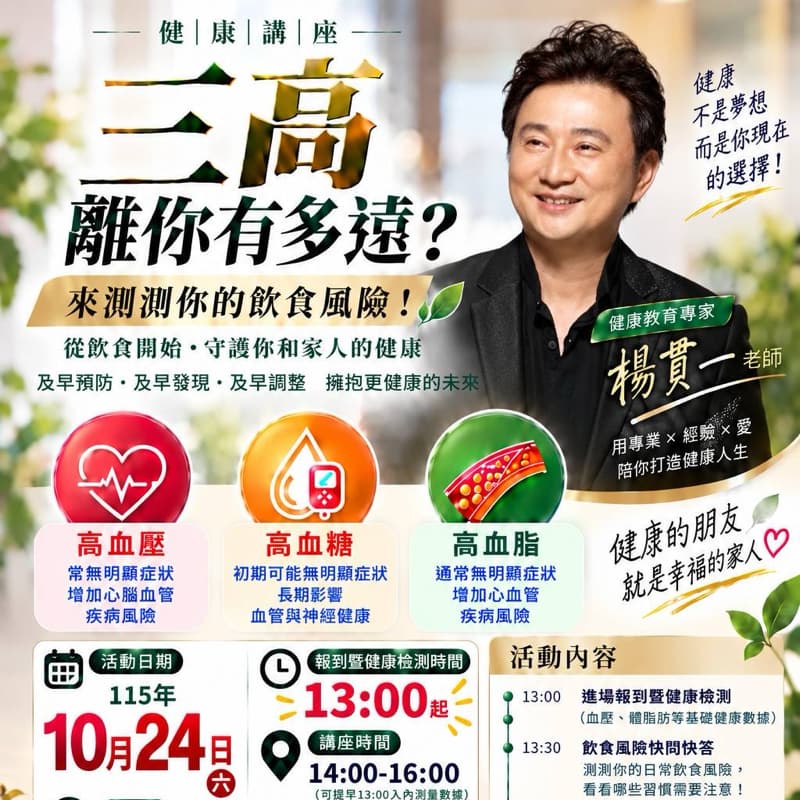 健康講座-三高離你有多遠?