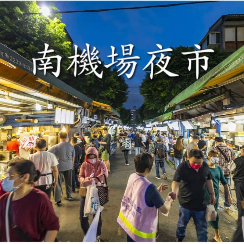 #中秋節 南機場夜市吃起來