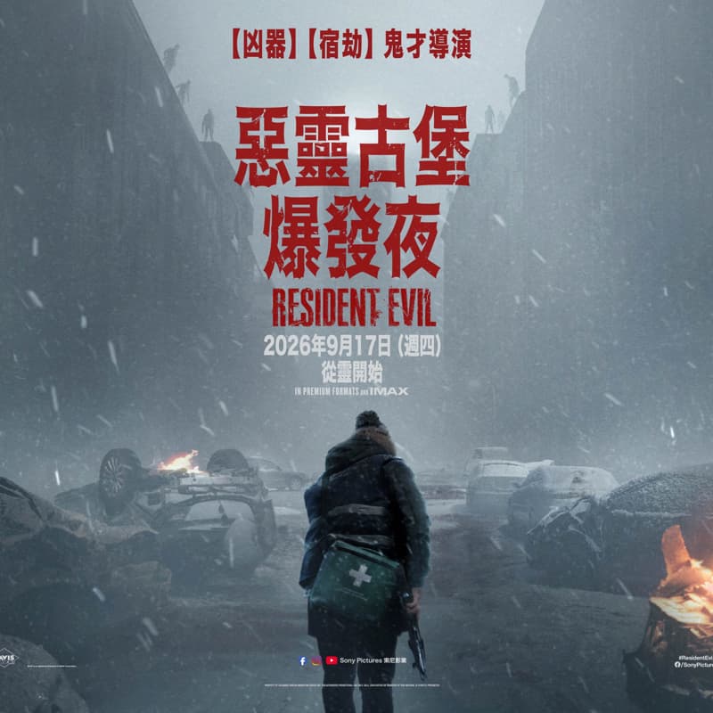 🎬 今晚來一場深夜恐怖刺激的《惡靈古堡:爆發夜》!