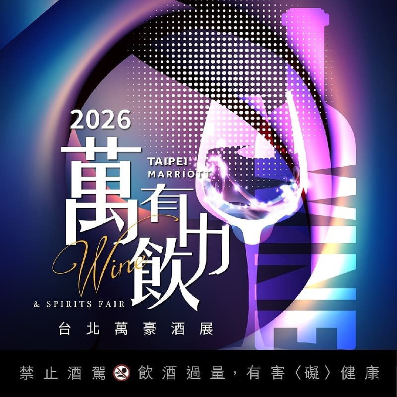 【台北萬豪】萬有飲力 Wine & Spirits Fair