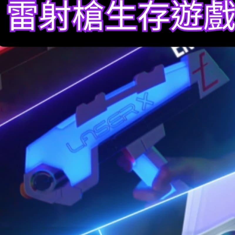 雷射槍生存遊戲 內建5位