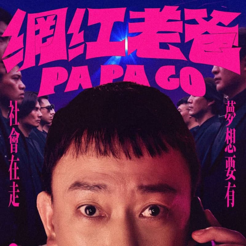 網紅老爸