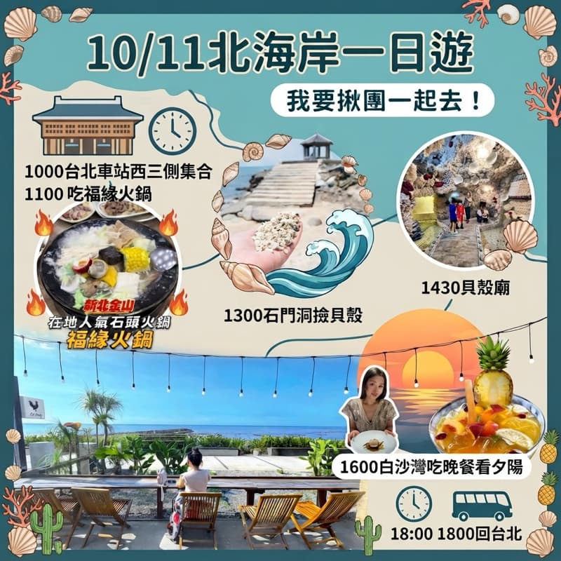 10/11日北海岸一日遊