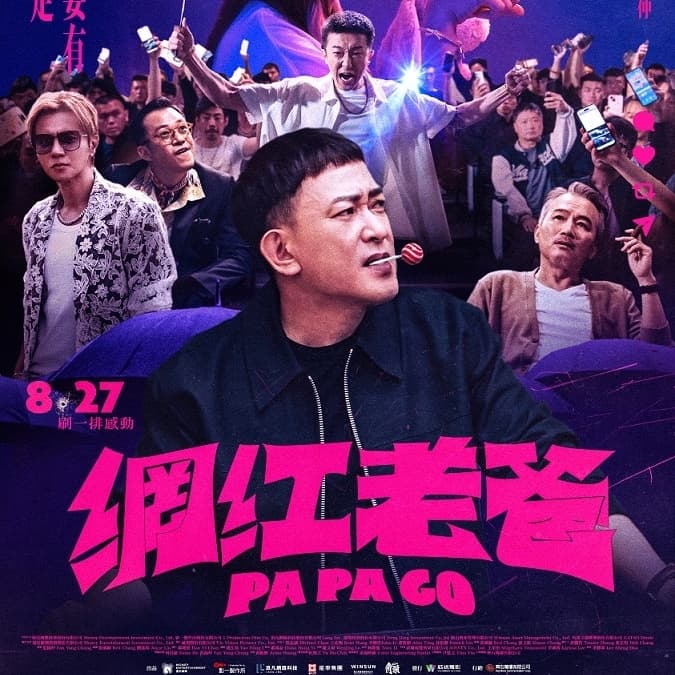 一起看電影(網紅老爸)請客局QQ