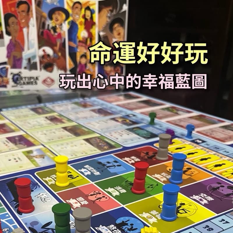 🎲【人生壓力測試】一起玩桌遊《命運好好玩》!探索你的潛意識選擇
