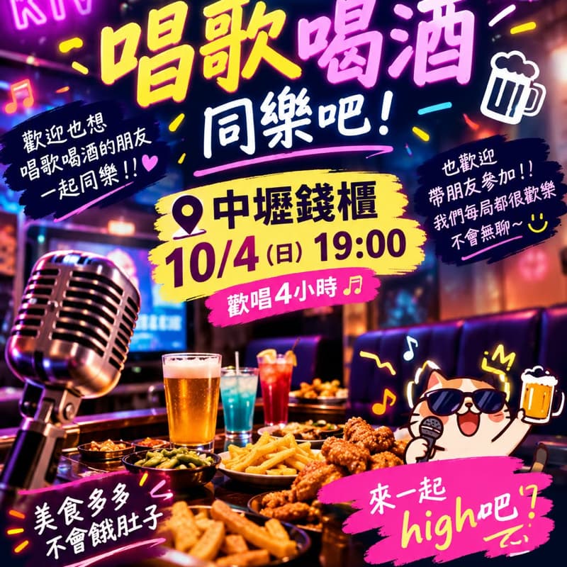 10/4中壢錢櫃🎤歡唱