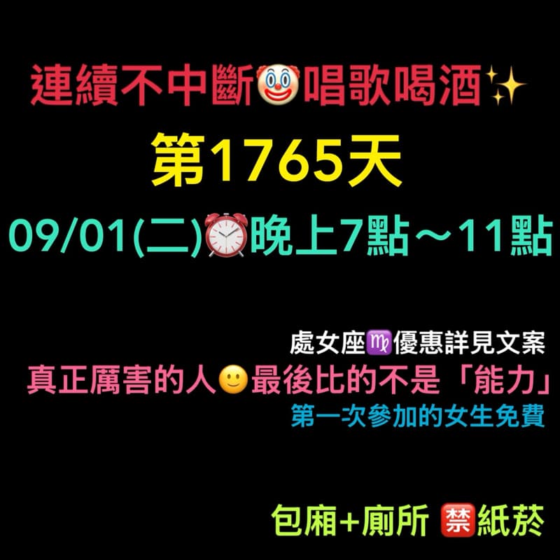 09/01(二)晚上7點~11點✨連續唱歌第1765天