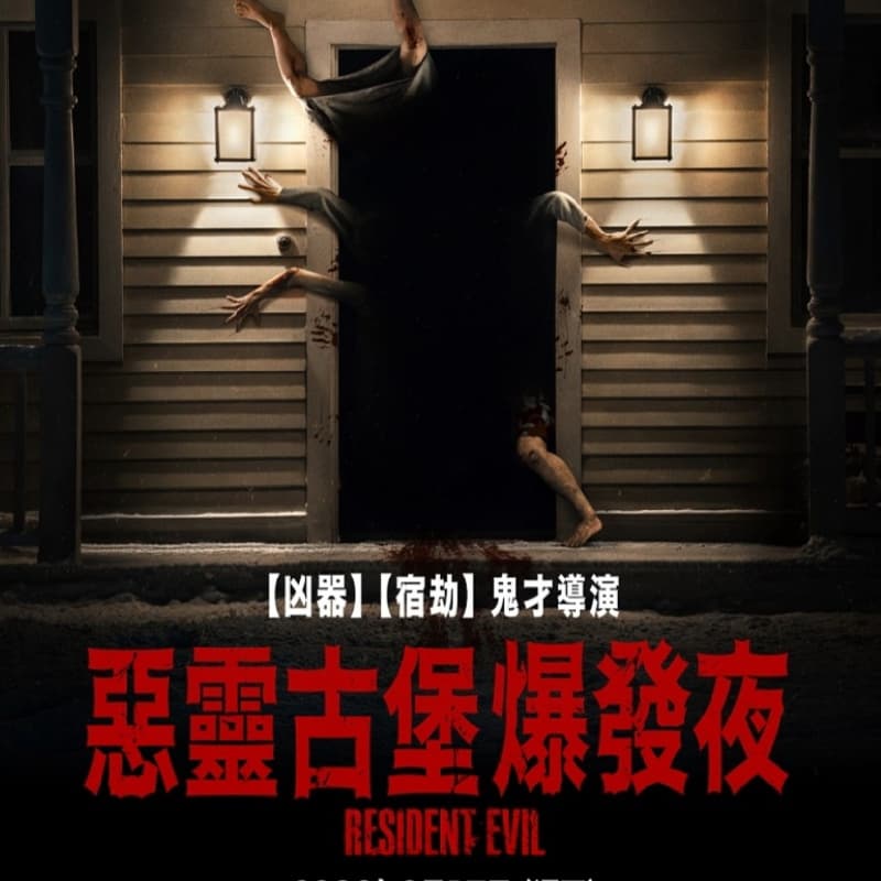 嗨看惡靈古堡:爆發夜