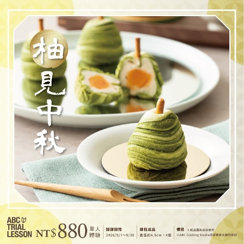 免費手作甜點體驗 - 柚見中秋