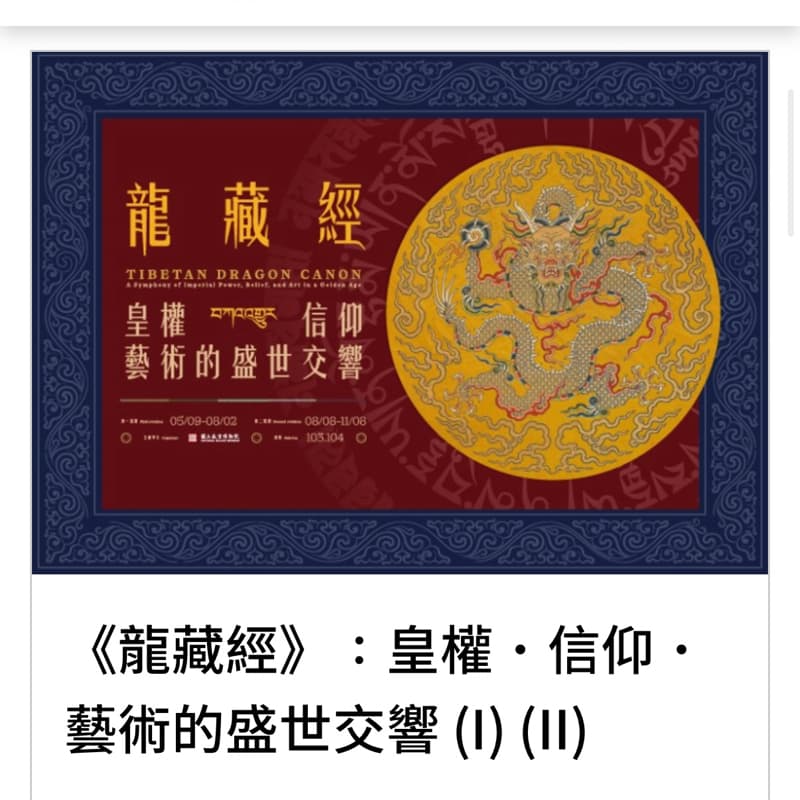 故宮龍藏經 今天不看電影一起看展覽吧🍀