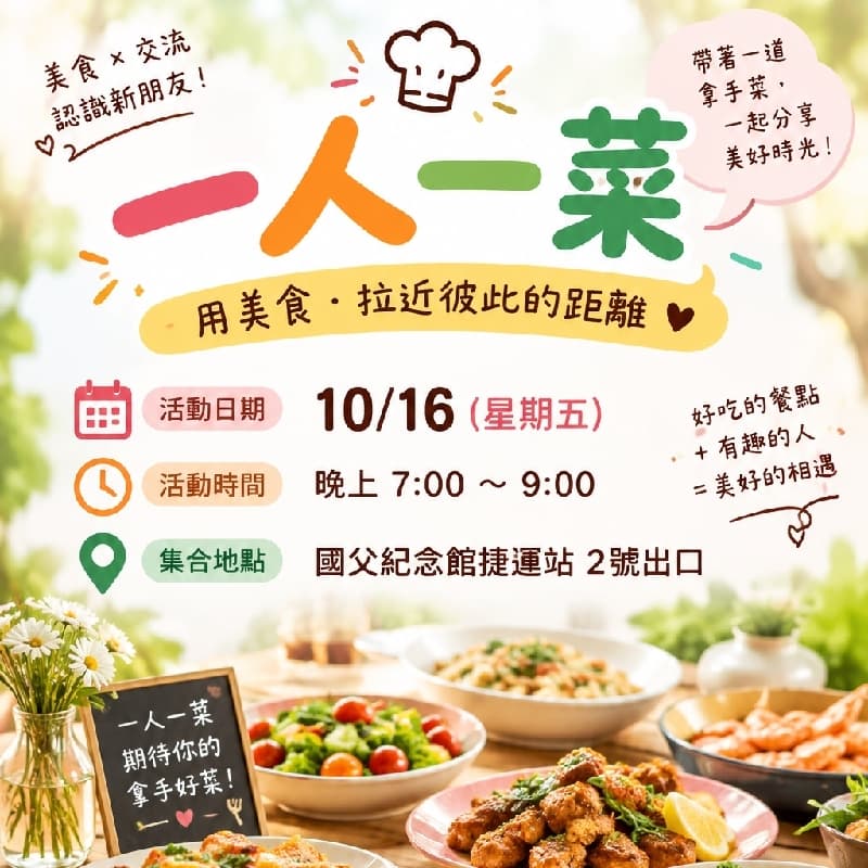 一人一菜