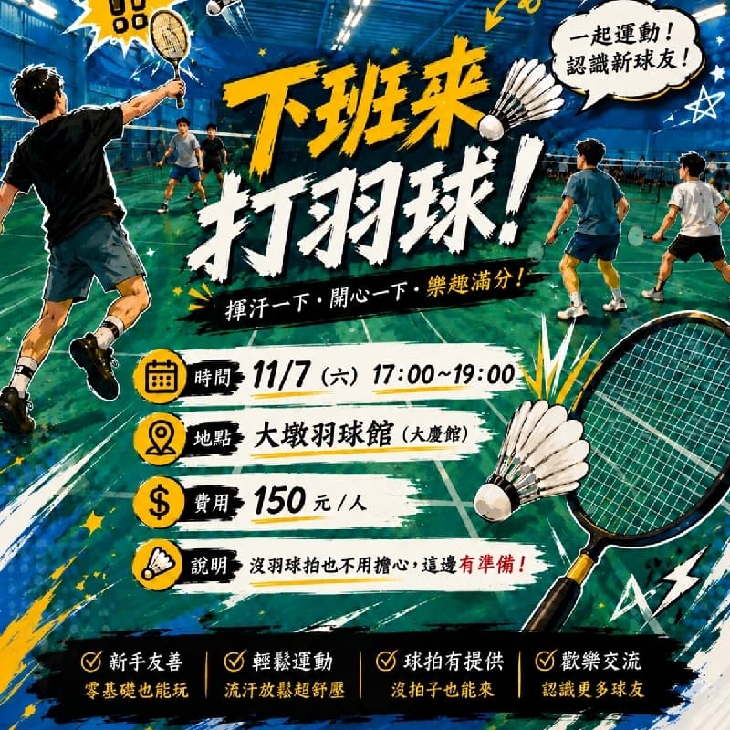 🏸 週六羽球同樂會|新手友善・交朋友