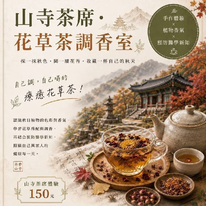山寺茶席-花草調香室