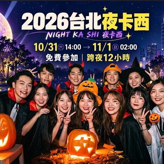🎃【白晝之夜 萬聖特攻 12hr 跨夜漫遊】皮克敏 × 酒精路跑 × 牌局交流團 🍻🌱